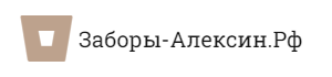 Заборы в Алексине
